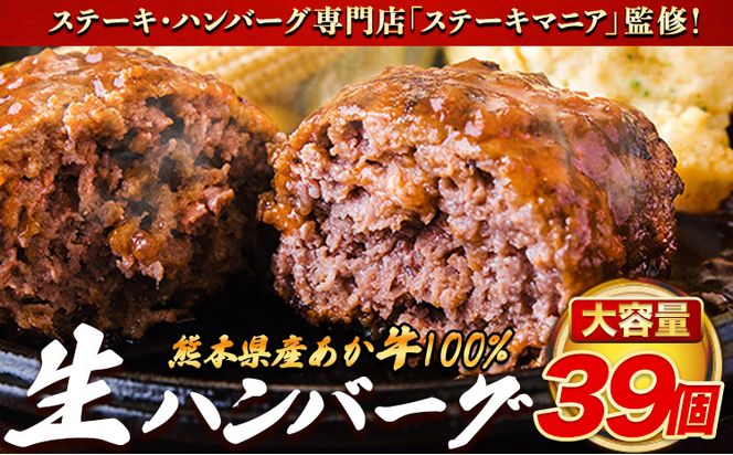 ステーキマニア監修 熊本県産 あか牛 100% 生ハンバーグ 140g×39個入り 合計5460g 5.46kg以上 《30日以内に出荷予定(土日祝除く)》熊本県産あか牛  冷凍 ハンバーグ---ng_faknhamb_af3_r7_33000_5460g---