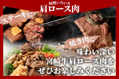 ＜国富町産宮崎牛　肩ロース肉3種セット900g（サイコロ・焼肉・スライス各300g）＞1ヵ月以内に出荷【 牛肉 牛 精肉 肩ロース サイコロステーキ ステーキ 焼肉 焼き肉 ロース スライス 贈答品 ギフト 贈り物 プレゼント 】【b0756_my】