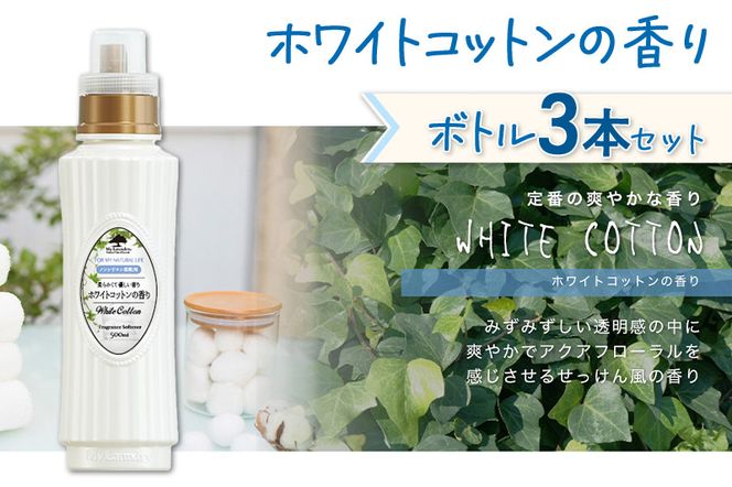 ノンシリコン柔軟剤 マイランドリー (500ml×3個)【ホワイトコットンの香り】|10_spb-020101e