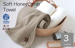 G1956 【ソフトハニカム】バスタオル３枚セット+ソフトハニカム織ハーフハンカチ1枚