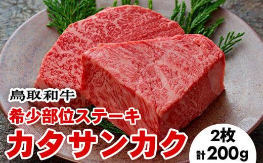 鳥取和牛希少部位ステーキ「カタサンカク」2枚　合計200ｇ ※着日指定不可 ※離島への配送不可