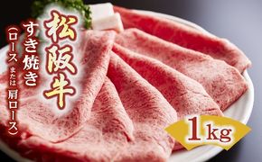 【7.5-3】松阪牛　すき焼き（ロースもしくは肩ロース）1.0kg