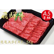 AB-11 A5飛騨牛モモスライス1.5kg