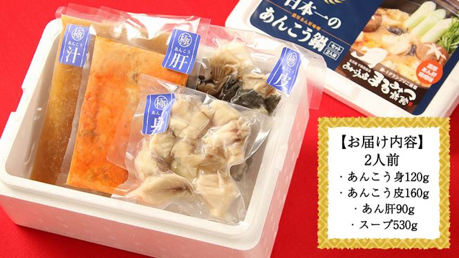 あんこう鍋セット 2人前 （茨城県共通返礼品：北茨城市） 味噌味 みそ 鮟鱇 あん肝 優勝 グランプリ 魚介 海鮮 冷凍 鍋 スープ付 冬 アンコウ アンコウ鍋セット お取り寄せ グルメ [CS001us]