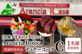 ランキング８位獲得！【札幌すすきのイタリアン】Arancia Rossa 別海町特産品ディナーコースC 1名様お食事券 AR0000001