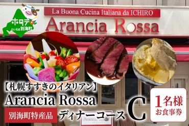 ランキング8位獲得![札幌すすきのイタリアン]Arancia Rossa 別海町特産品ディナーコースC 1名様お食事券