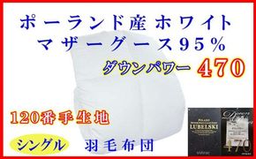 羽毛布団 シングル 羽毛掛け布団 【ポーランド産マザーグース９５％】 羽毛ふとん 羽毛掛けふとん ダウンパワー470 120番手 本掛け羽毛布団 本掛け羽毛掛け布団 寝具 冬用 羽毛布団 FAG088