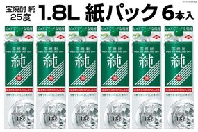 DF145 宝焼酎「純」25度　1.8L紙パック 6本入