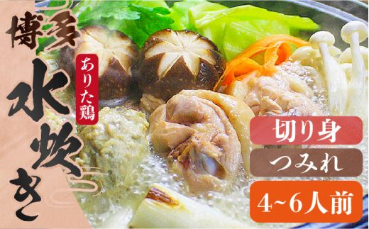 博多水炊き（ありた鶏切り身・つみれ）セット4〜6人前《築上町》【株式会社ベネフィス】[ABDF014]