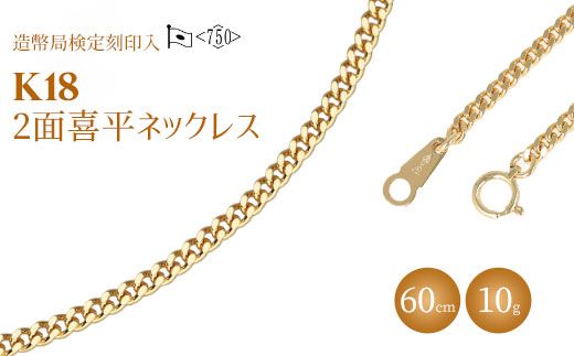 ネックレス 金 K18 二面喜平ネックレス 60cm-10g 造幣局検定マーク入り｜ゴールド 18金 K18 日本製 アクセサリー ジュエリー ネックレス レディース メンズ ファッション ギフト プレゼント 富山 富山県 魚津市 ※北海道・沖縄・離島への配送不可