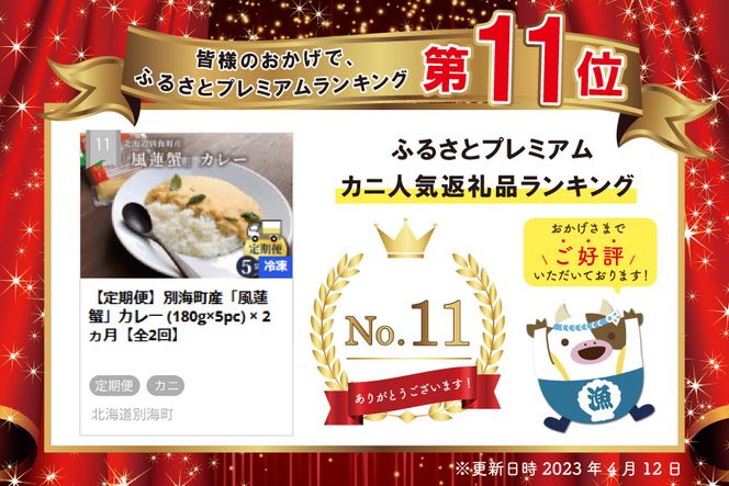 【定期便】別海町産「風蓮蟹」カレー (180g×5pc) × 2ヵ月【全2回】