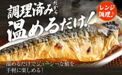 さば 塩サバ 塩焼鯖 2枚×4P（約1kg） 大ぶり 調理済 レンチン 温めるだけ 脂のり 惣菜 晩御飯 おかず ジューシー 冷凍 お弁当 レンジ調理 サバ 自社製造 朝ごはん 和食 簡単調理 アレンジ 塩焼き