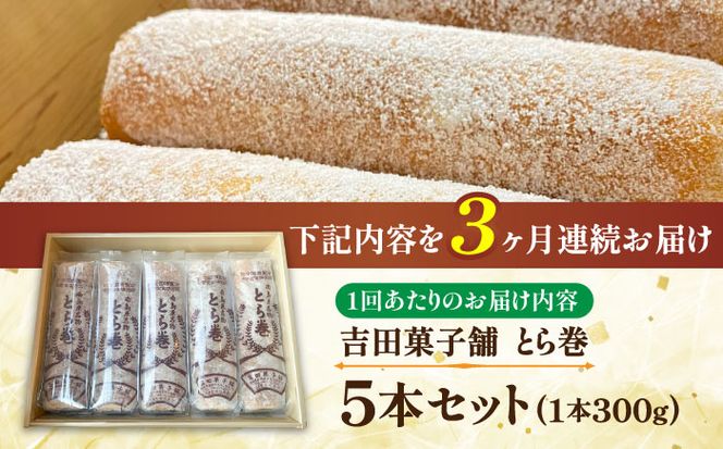 【3回定期便】なつかし名物とらまき 1本300g　5本入り / 名物　和菓子　洋菓子　あんこ カステラ / 南島原市 / 吉田菓子店[SCT038]