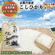 【先行予約】「京都 旭のお米」丹波 亀岡産 コシヒカリ 5kg×2袋 計10kg＜なごみの里あさひ＞◇ ｜ 米 白米 ご飯 国産 送料無料 令和6年産 ※北海道・沖縄・離島へのお届け不可