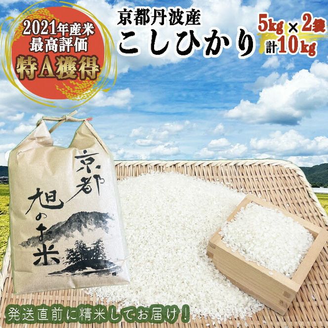 【先行予約】「京都 旭のお米」丹波 亀岡産 コシヒカリ 5kg×2袋 計10kg＜なごみの里あさひ＞◇ ｜ 米 白米 ご飯 国産 送料無料 令和6年産 ※北海道・沖縄・離島へのお届け不可