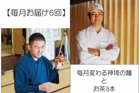 【毎月お届け6回】毎月変わる神埼の麺とお茶3本 【定期便 お茶 麺 嬉野茶 八女茶 知覧茶 素麺 乾麺 生めん 定期便】(H047111)