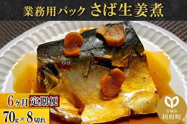 《定期便6ヶ月》さば生姜煮 業務用パック 70g×8切れ 冷凍 惣菜 おかず つまみ レンチン 湯煎 簡単 煮物 煮付|06_kkm-210806