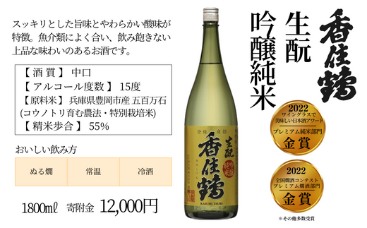 【香住鶴 生酛 吟醸純米 1800ml】中口 日本酒 蔵元直送 発送目安：入金確認後1ヶ月以内 口に含むと優しい香りが広がり、おだやかでコクのある味わいの中に旨みのある酸を感じます。飲み飽きしない上品な味わい。ワイングラスでおいしい日本酒アワード プレミアム純米部門 金賞 全国燗酒コンテスト プレミアム燗酒部門 金賞 大人気 ふるさと納税 兵庫県 香美町 香住 香住鶴 15-03