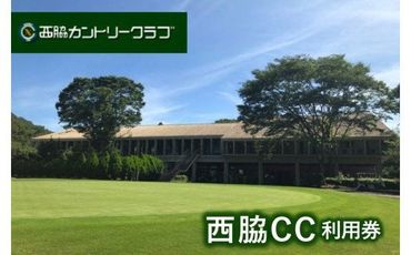【ゴルフ場利用券】西脇カントリークラブ利用券(10-64)