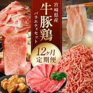 宮崎産 牛 豚 鶏 バラエティ 12ヵ月定期便　N061-YZH022