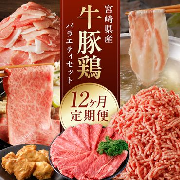 宮崎産 牛 豚 鶏 バラエティ 12ヵ月定期便　N061-ZH022