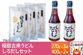 【株式会社アルク】稲庭古来うどん しろだしセット|02_ark-060201