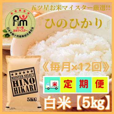CI351_【１２回定期便】西日本で人気のお米！ヒノヒカリ白米５ｋｇ【五つ星お米マイスター厳選！】／みやき町