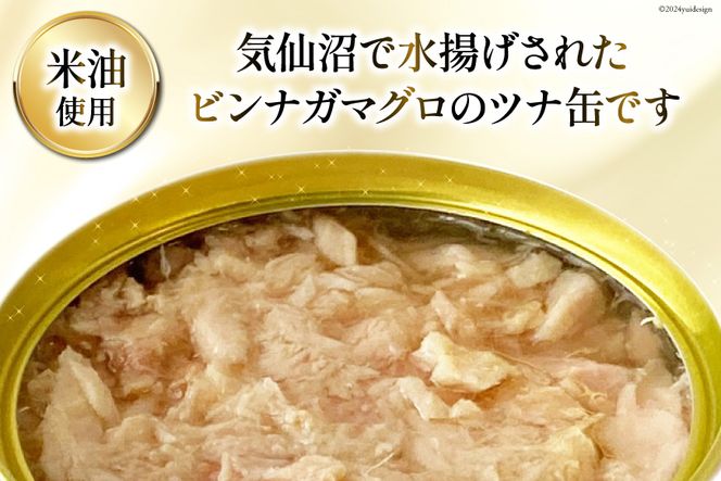 缶詰 気仙沼ツナ缶 180g×5缶 [福洋水産 宮城県 気仙沼市 20563159] ツナ缶 ツナ 缶詰め かんづめ 熟成 マグロ 簡単調理 豪華 高級 つな缶 保存食