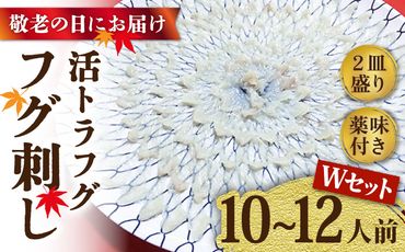 【敬老の日にお届け！】【長崎県産】活トラフグ フグ刺し Wセット（10～12人前） / ふぐ 刺身 南島原市 / ながいけ[SCH070]