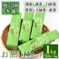 鹿島園のお茶4種セット「深むし煎茶・深蒸し玉緑茶・煎茶・白折茶」(合計1kg・各250g×4袋)茶葉 緑茶 飲み比べ 常温 保存【AA-12】【鹿島園本舗】