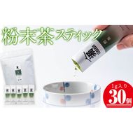 志布志の粉末茶スティック 1g×30個！一番茶のみを使用 a0-351