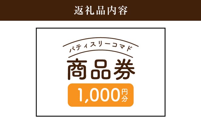 木城町　パティスリーコマドの商品券　1,000円分　K12_0013