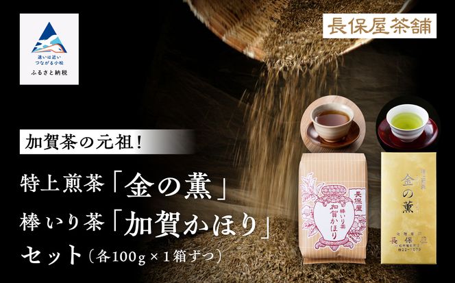 【「加賀茶」の元祖！】特上煎茶 金（こがね）の薫＆加賀かほりセット 010002