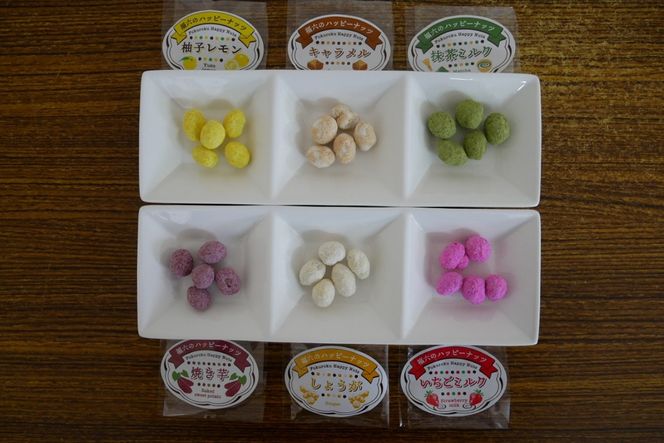 【A5-368】ハッピーナッツ 豆菓子6種「幸の味」セット