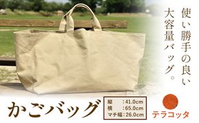 SIRUHA かごバッグ テラコッタ おっきなマチ付き大容量バッグ 《45日以内に出荷予定(土日祝除く)》---C-30-te---