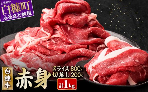 北海道産 白糠牛 赤身 1kgセット（スライス800g、切落し200g）