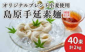 【コシの強さ・のど越しは逸品！】 こだわりの麺匠が創る 島原 手延 素麺 40束 / そうめん 南島原市 / ふるさと企画 [SBA005] 