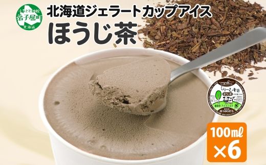 2333. くりーむ童話 カップアイス ほうじ茶 100ml×6個 アイスクリーム アイス スイーツ おやつ 牛乳 ミルク 贈り物 gift ギフト プレゼント 詰め合わせ 送料無料 北海道 弟子屈町