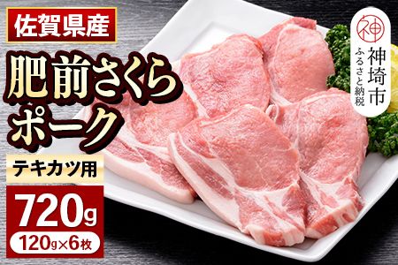 佐賀県自慢の肥前さくらポーク とんかつ用 ロース【120g×6枚】(H081141)