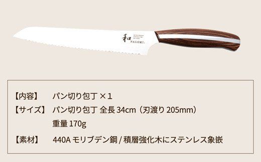 明治6年創業 【和NAGOMI】『パン切り包丁』刃渡り205mm【三星刃物】高品質 包丁 ナイフ H30-08　パン切りスライサー　パン切りナイフ