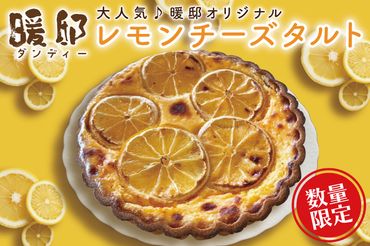 CM004　大人気♪暖邸オリジナル　レモンチーズタルト（個数限定）