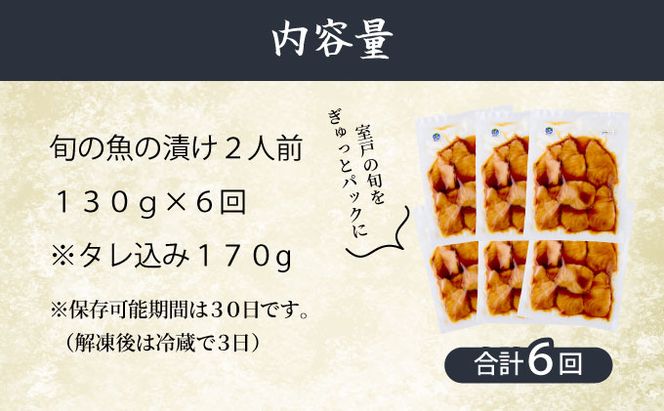 板前特製たれ仕込み！初音の旬の魚の漬け丼セット【６回定期便】 漬け丼 海鮮丼 漬け魚 惣菜 おつまみ サラダ 簡単調理 魚介類 6ヶ月 定期便 冷凍 送料無料　hn078