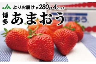 [数量限定]1月3日〜5日発送「博多あまおう」約280g×4パック 計1.12kg[ほたるの里] 