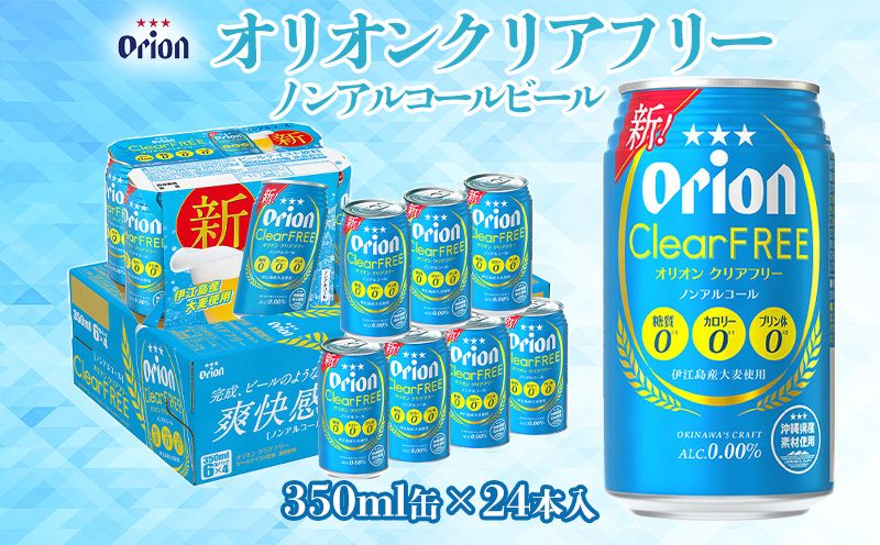 [オリオンビール]オリオンクリアフリー「350ml×24缶」ノンアルコールビール 計8400ml ビールのような 麦の旨味 飲みごたえ 苦味を抑えた 飲みやすさ ALC0 糖質0 カロリー0 プリン体0 オリジナル 沖縄の海 人気 おすすめ 地元 沖縄県 国産 くつろぎ 南国 産地直送 送料無料