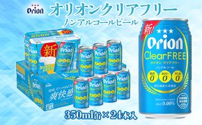 【オリオンビール】オリオンクリアフリー「350ml×24缶」ノンアルコールビール　計8400ml ビールのような 麦の旨味 飲みごたえ 苦味を抑えた 飲みやすさ ALC0 糖質0 カロリー0 プリン体0 オリジナル 沖縄の海 人気 おすすめ 地元 沖縄県 国産 くつろぎ 南国 産地直送 送料無料