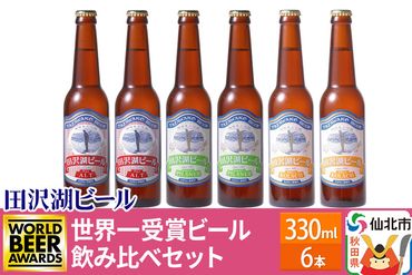 世界一受賞入り！田沢湖ビール 3種 飲み比べ 330ml 6本セット|02_wbe-060601