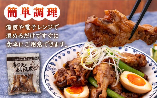 【全6回定期便】【博多一番どり使用】 手羽元 とろとろ煮 8袋 《築上町》【有限会社 ファインリョーコク】[ABCO016]