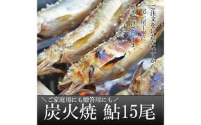 喜連川湧水育ち鮎☆炭火焼鮎15尾入り≪あゆ アユ 魚 魚介 海鮮≫◇