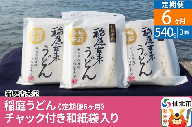 稲庭古来堂 稲庭うどん《定期便6ヶ月》 チャック付き和紙袋入り 540g　3袋 【伝統製法認定】|02_ikd-100106