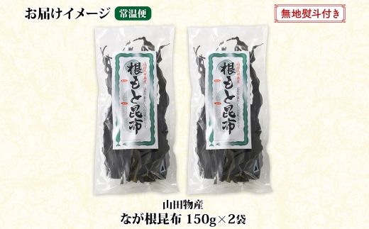 北海道産 なが根昆布 2袋セット 150g×2袋 計300g 長根昆布 なが根昆布 天然 こんぶだし 昆布出汁 根こんぶ 根コンブ 昆布 こんぶ コンブ 無地熨斗 熨斗 のし 昆布森産 山田物産 北海道 釧路町 釧路超 特産品 121-1927-36